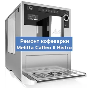 Замена мотора кофемолки на кофемашине Melitta Caffeo II Bistro в Белгороде